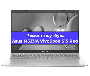 Ремонт ноутбука Asus M533IA VivoBook S15 Red в Санкт-Петербурге